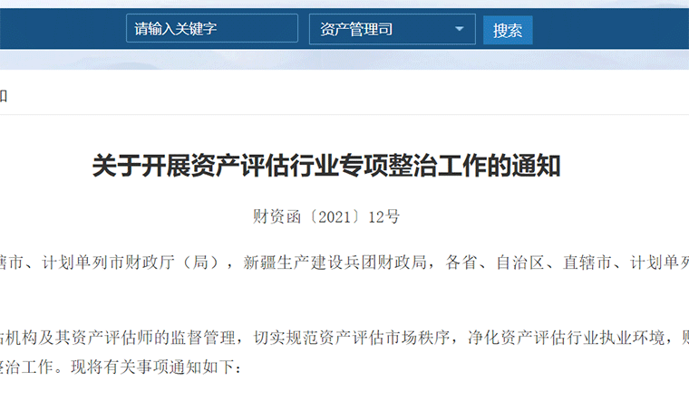 政策丨财政部开展资产评估行业专项整治，重点整治资格挂靠等五大方面