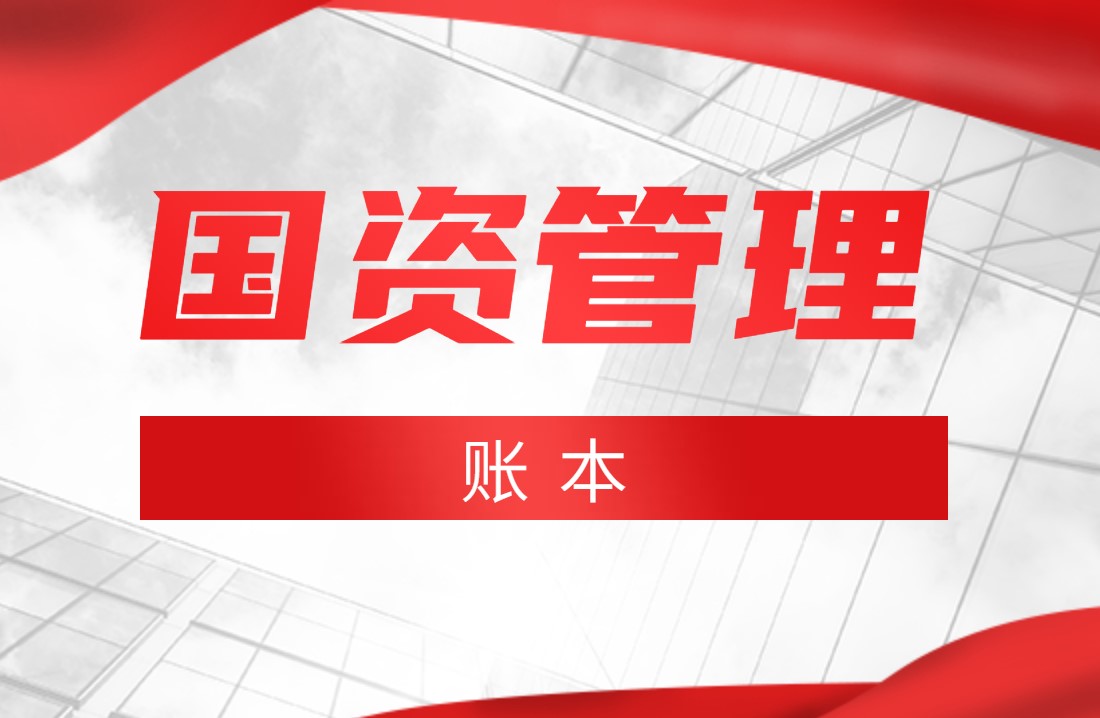 国务院：2020年全国国有企业资产总额268.5万亿元