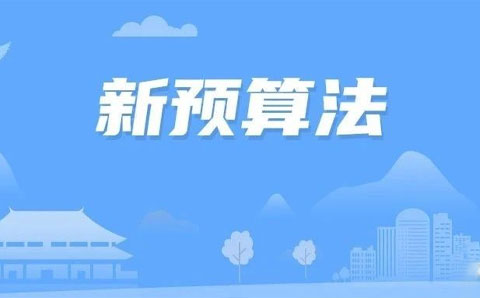 预算法实施条例影响15万亿PPP项目旨在提高财政资金使用效率