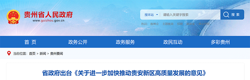 资讯丨贵州省：积极向国家争取建制市（州）本级、县（区）化债试点政策在贵安新区实施