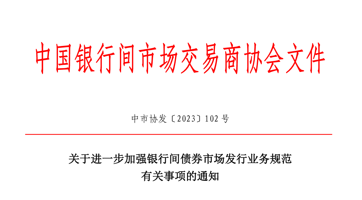 政策丨整顿“内卷”，交易商协会新规严管发行乱象，要求利率市场化