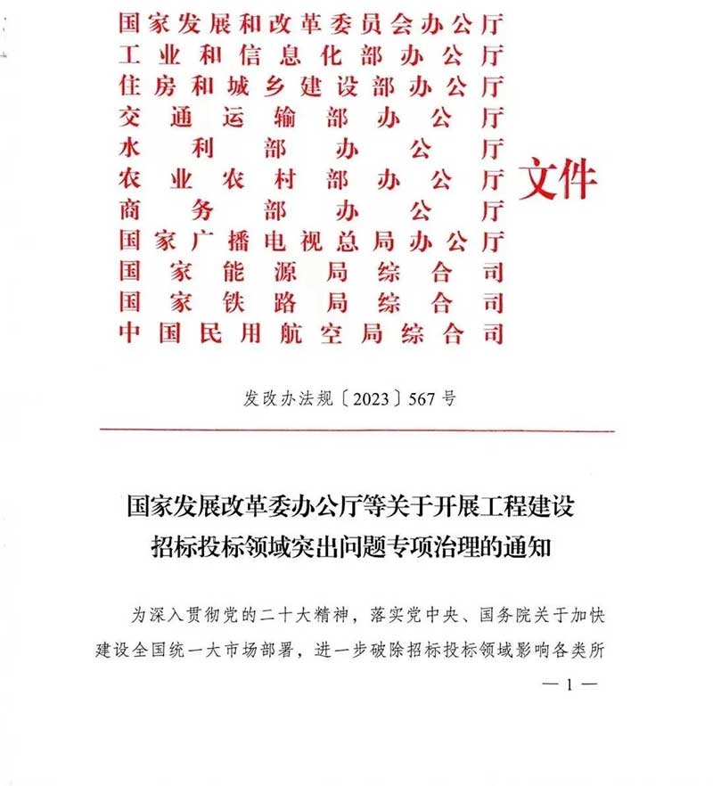 政策丨国家发改委重磅新政：开展工程建设招标投标领域突出问题专项治理