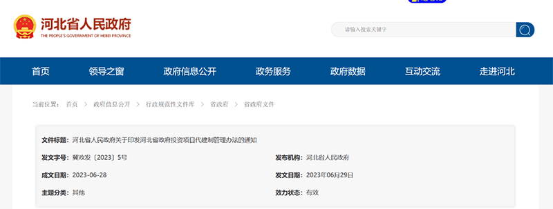 资讯丨河北省政府5号文《政府投资项目代建制管理办法》