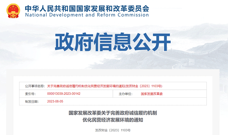 政策丨发改委1103号文要求：完善政务失信惩戒制度！