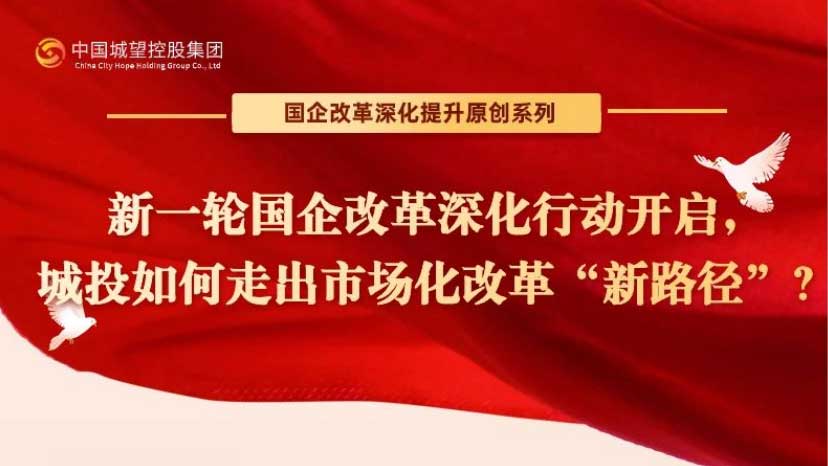 原创丨【国企改革深化提升系列】专题三：中国式现代化背景下，新一轮国企改革的重点有何变化？走势如何？