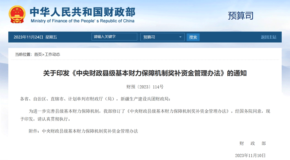 政策丨财政部印发《中央财政县级基本财力保障机制奖补资金管理办法》