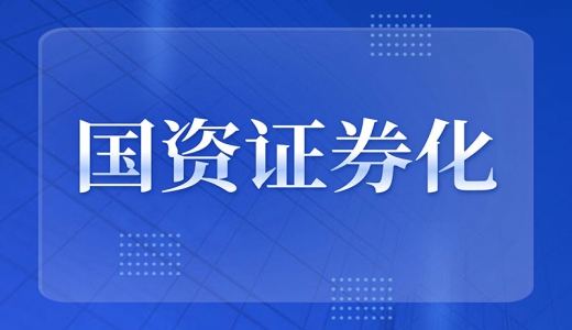 国资证券化再加速：布局战略性新兴产业，“专精特新”企业上市获力挺