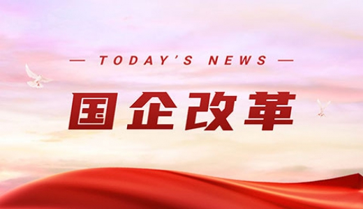 国资委：抓紧抓实国企改革三年行动 确保年底前完成70%以上改革任务