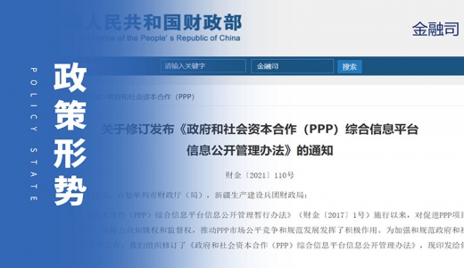 政策 | 财政部关于修订发布《政府和社会资本合作（PPP）综合信息平台信息公开管理办法》的通知