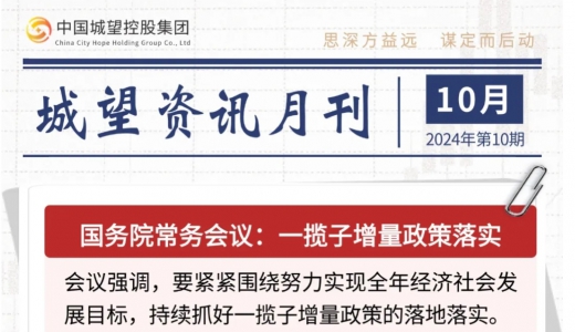 城望资讯10月刊丨一揽子增量政策落实；湖北大财政体系改革取得阶段性成效