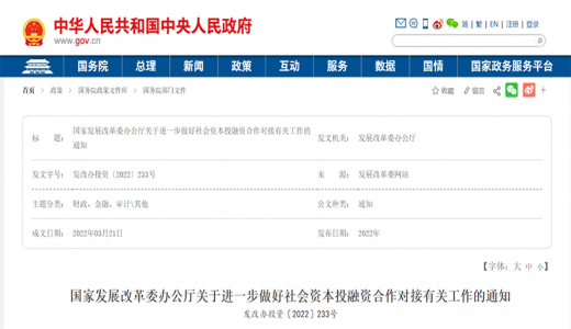 国家发改委：促进社会资本投融资合作对接