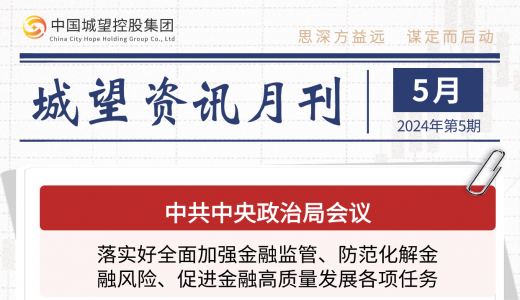 城望资讯5月刊丨国资委推进国有企业整合重组、有序进退、提质增效