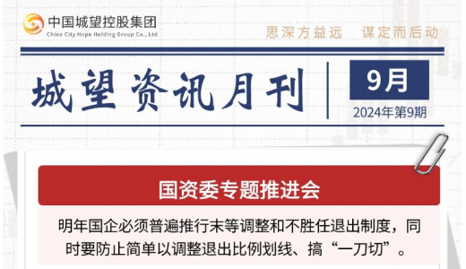 城望资讯9月刊丨国企末等调整、不胜任退出！