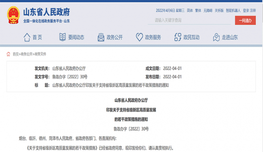 山东28条政策支持省级新区高质量发展