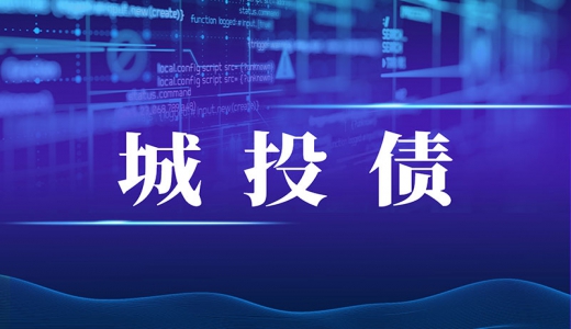 城投债发行政策又收紧！报项目、去备案发行才知道能不能发